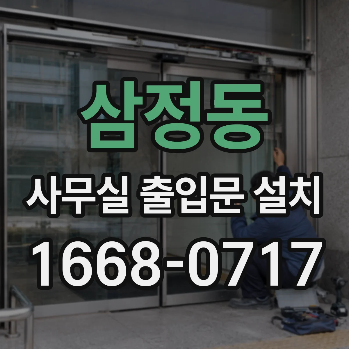 삼정동 사무실 출입문 설치