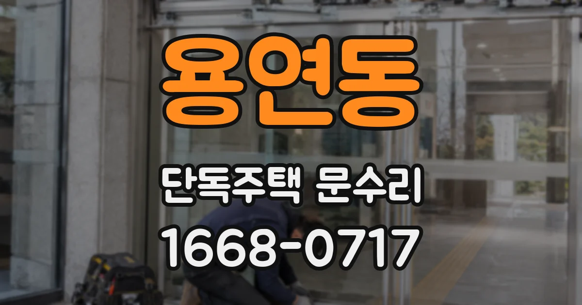 용연동 단독주택 문수리