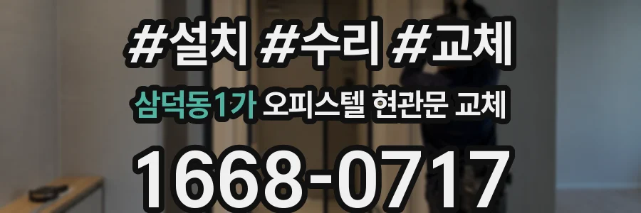 삼덕동1가 오피스텔 현관문 교체