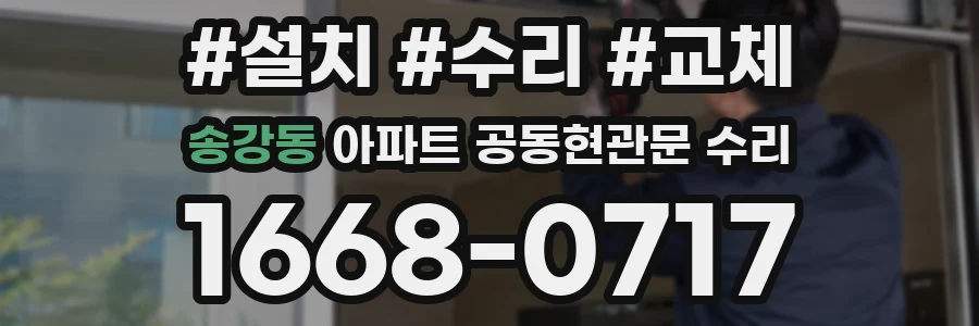 송강동 아파트 공동현관문 수리
