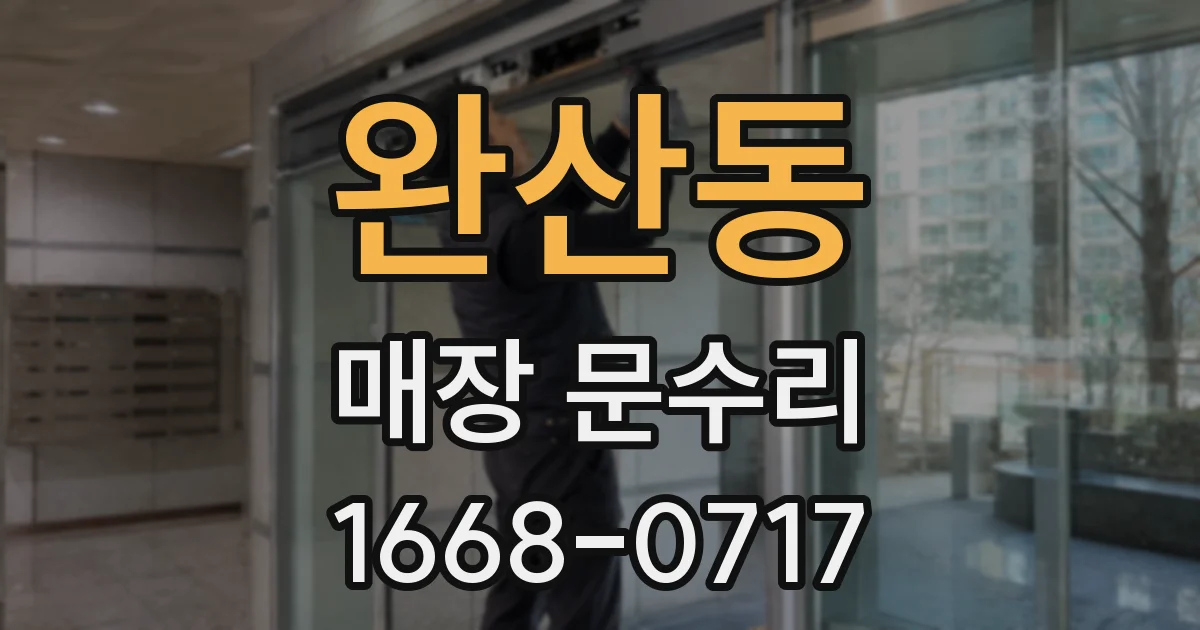 완산동 매장 문수리