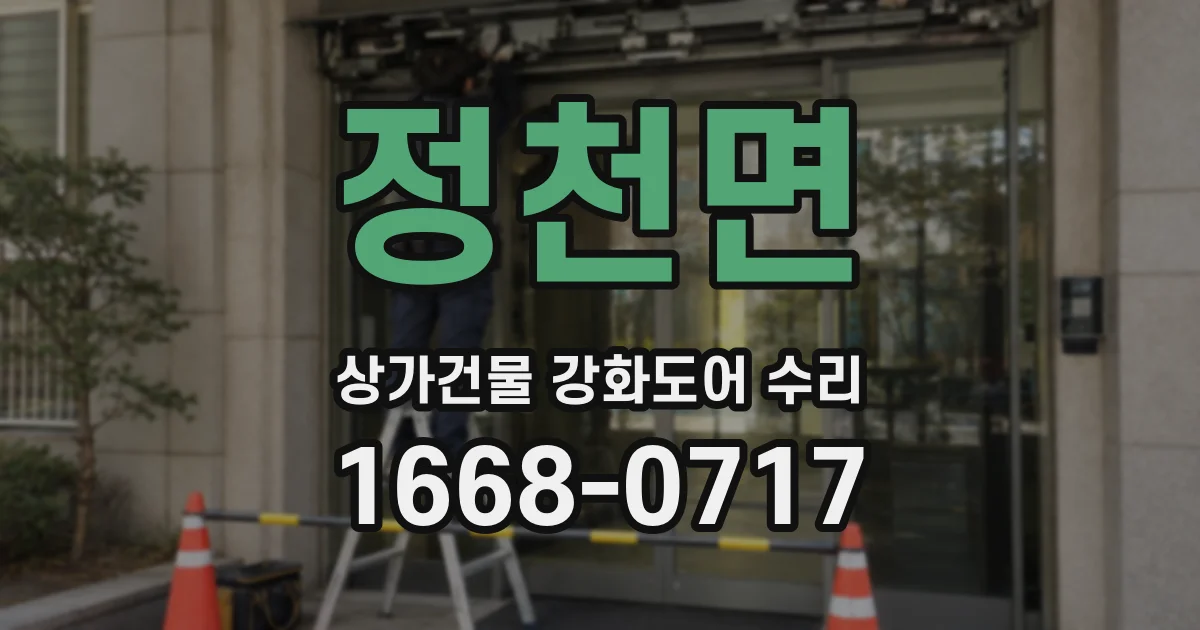 정천면 상가건물 강화도어 수리