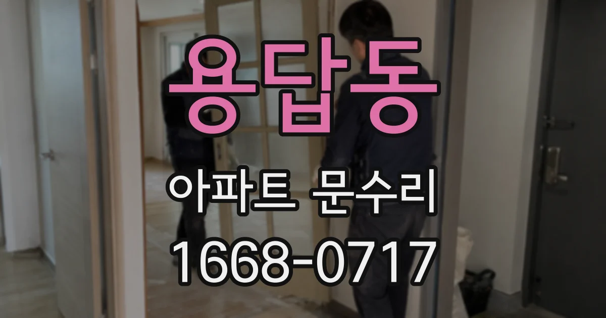 용답동 아파트 문수리