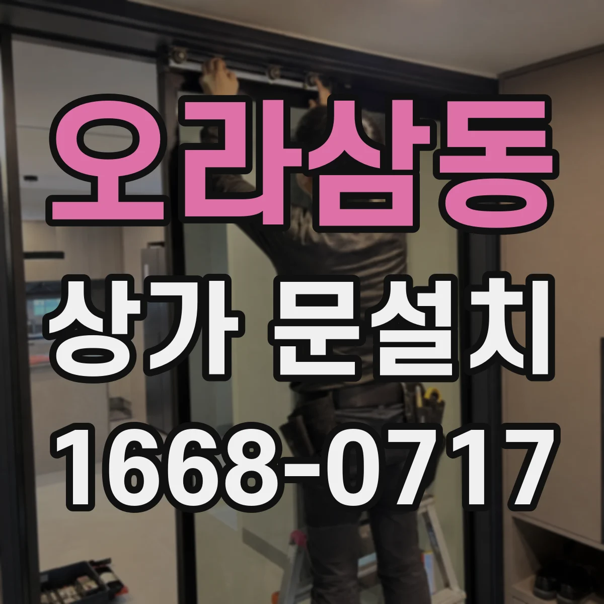 오라삼동 상가 문설치