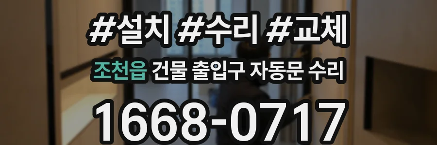 조천읍 건물 출입구 자동문 수리