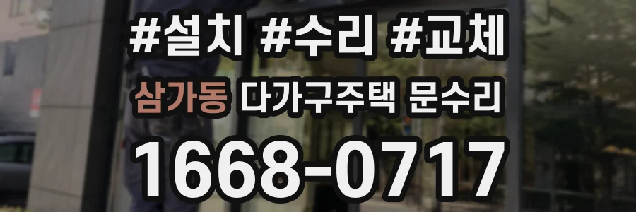 삼가동 다가구주택 문수리