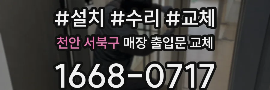 천안 서북구 매장 출입문 교체