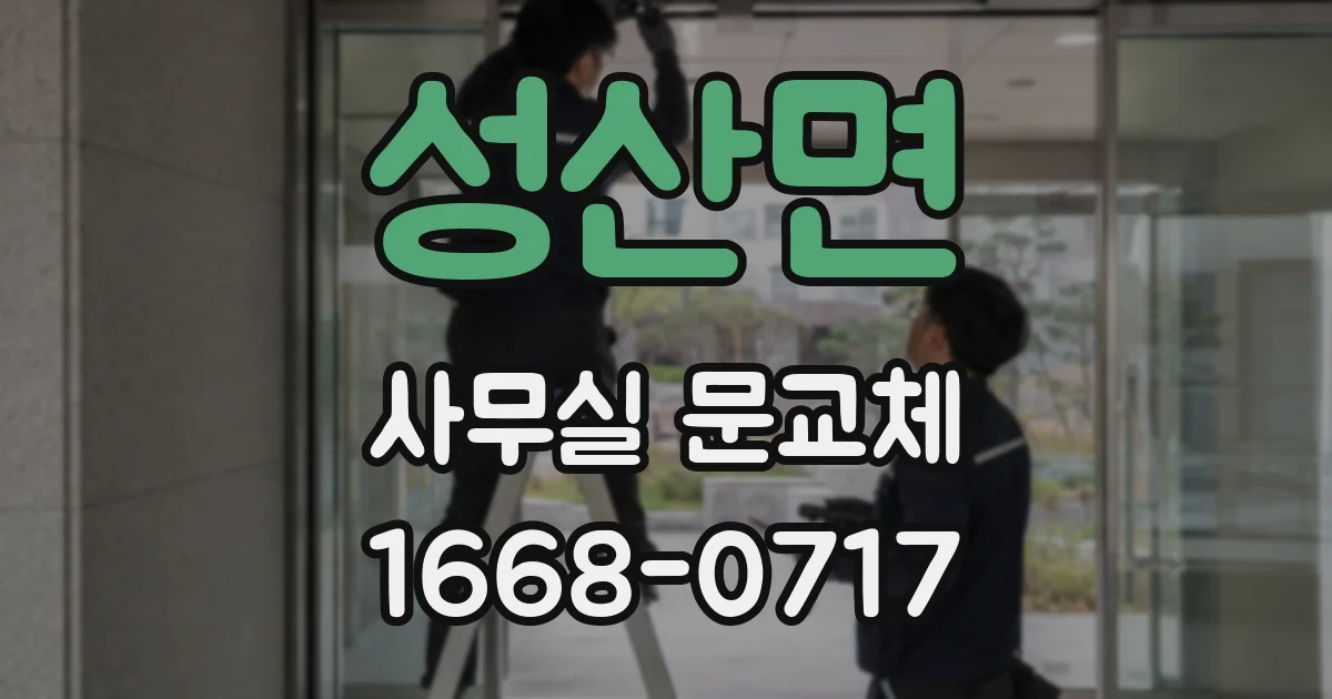 성산면 사무실 문교체
