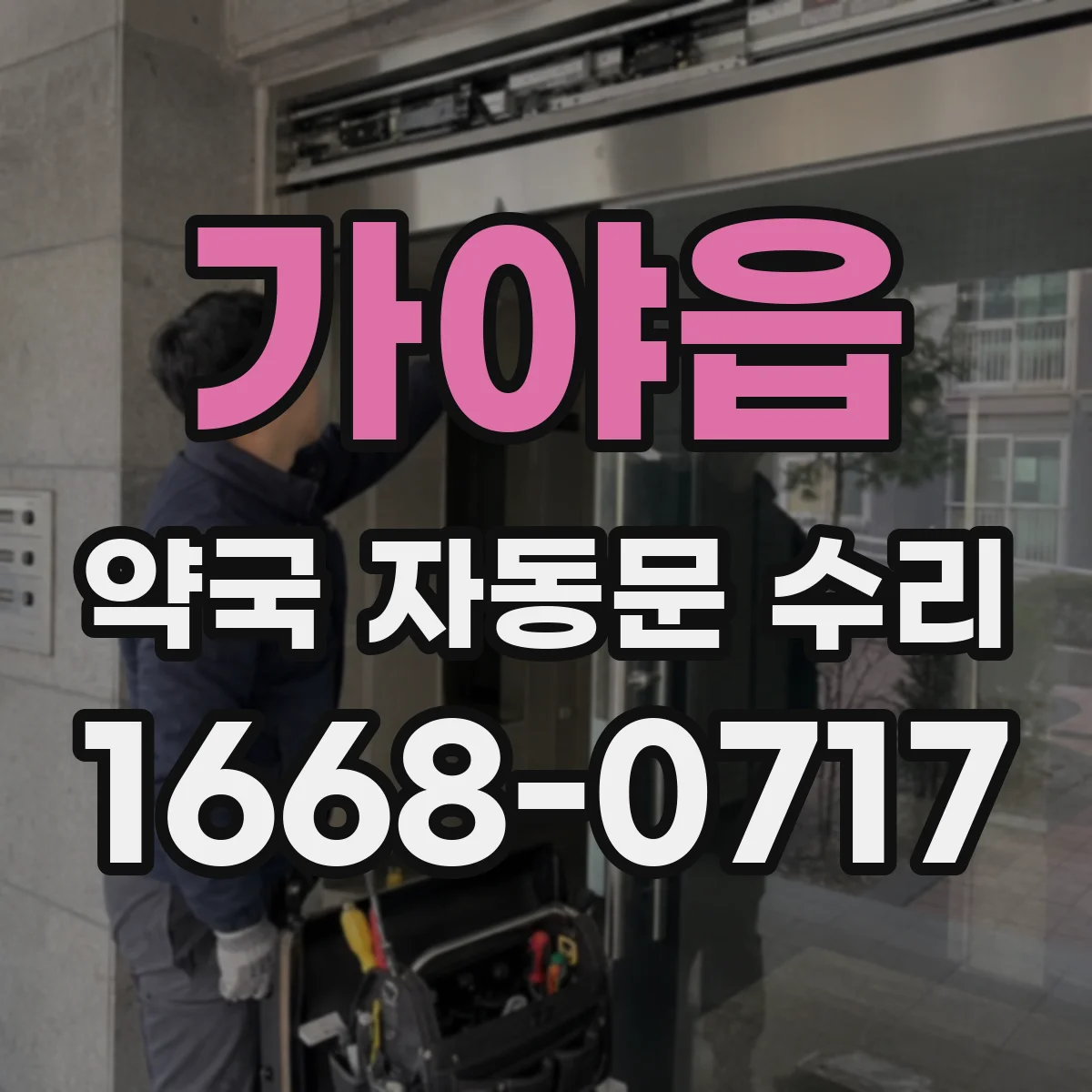 가야읍 약국 자동문 수리