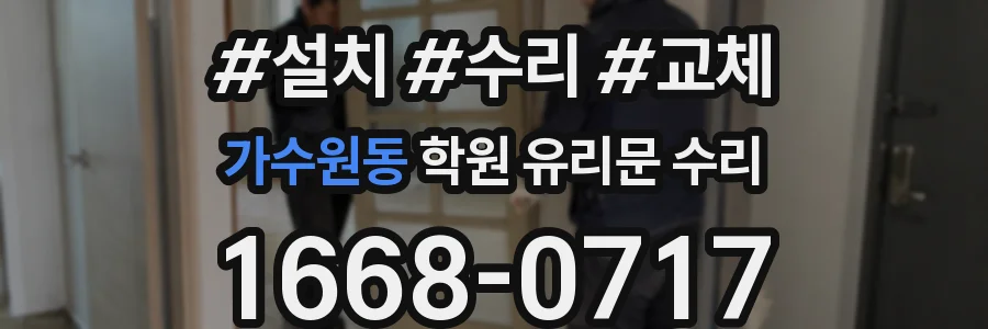 가수원동 학원 유리문 수리