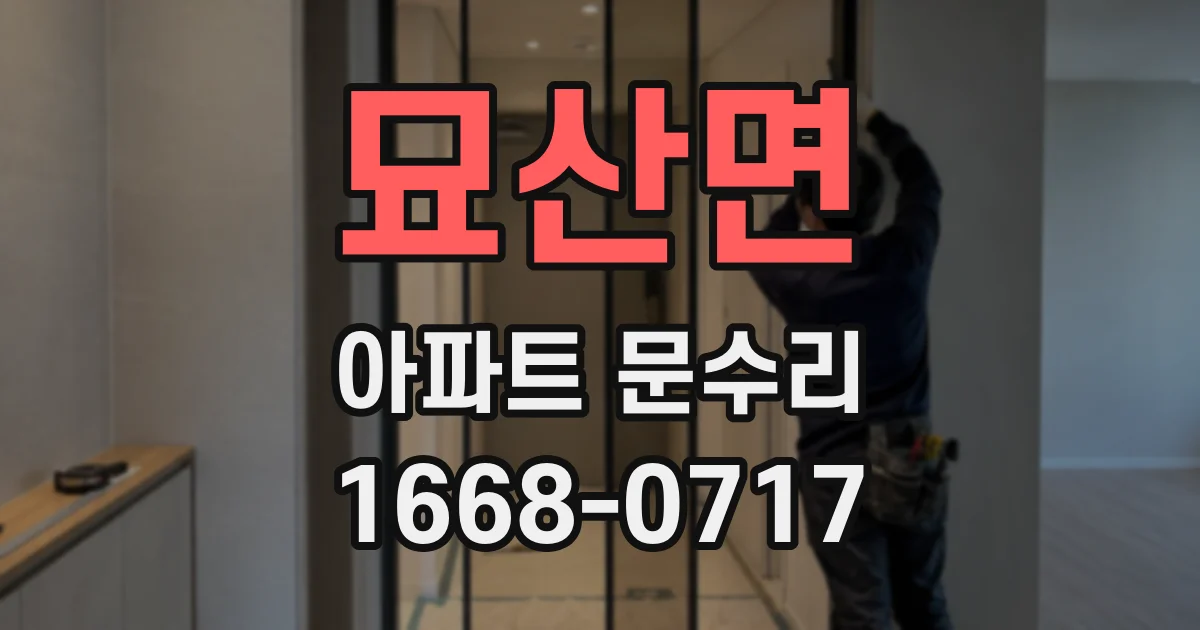 묘산면 아파트 문수리