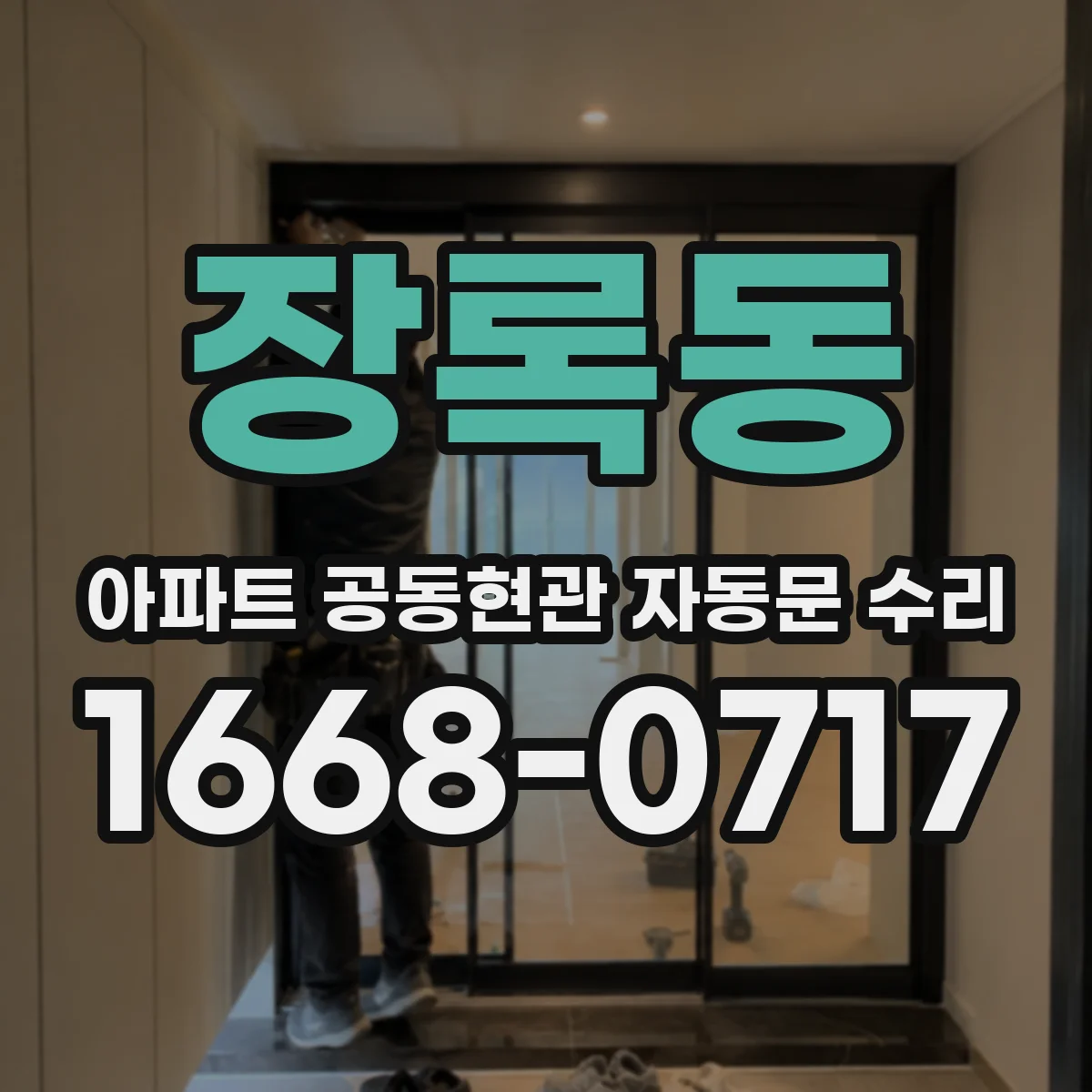 장록동 아파트 공동현관 자동문 수리