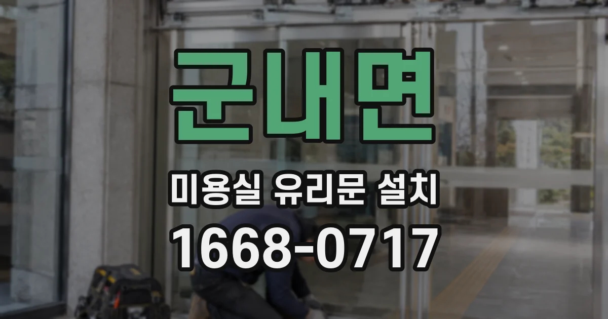 군내면 미용실 유리문 설치