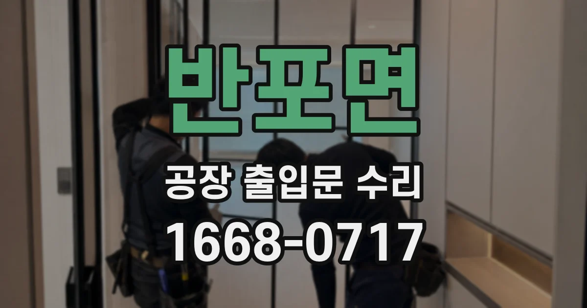 반포면 공장 출입문 수리
