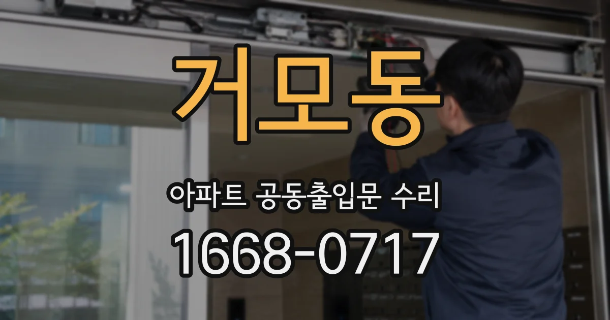 거모동 아파트 공동출입문 수리