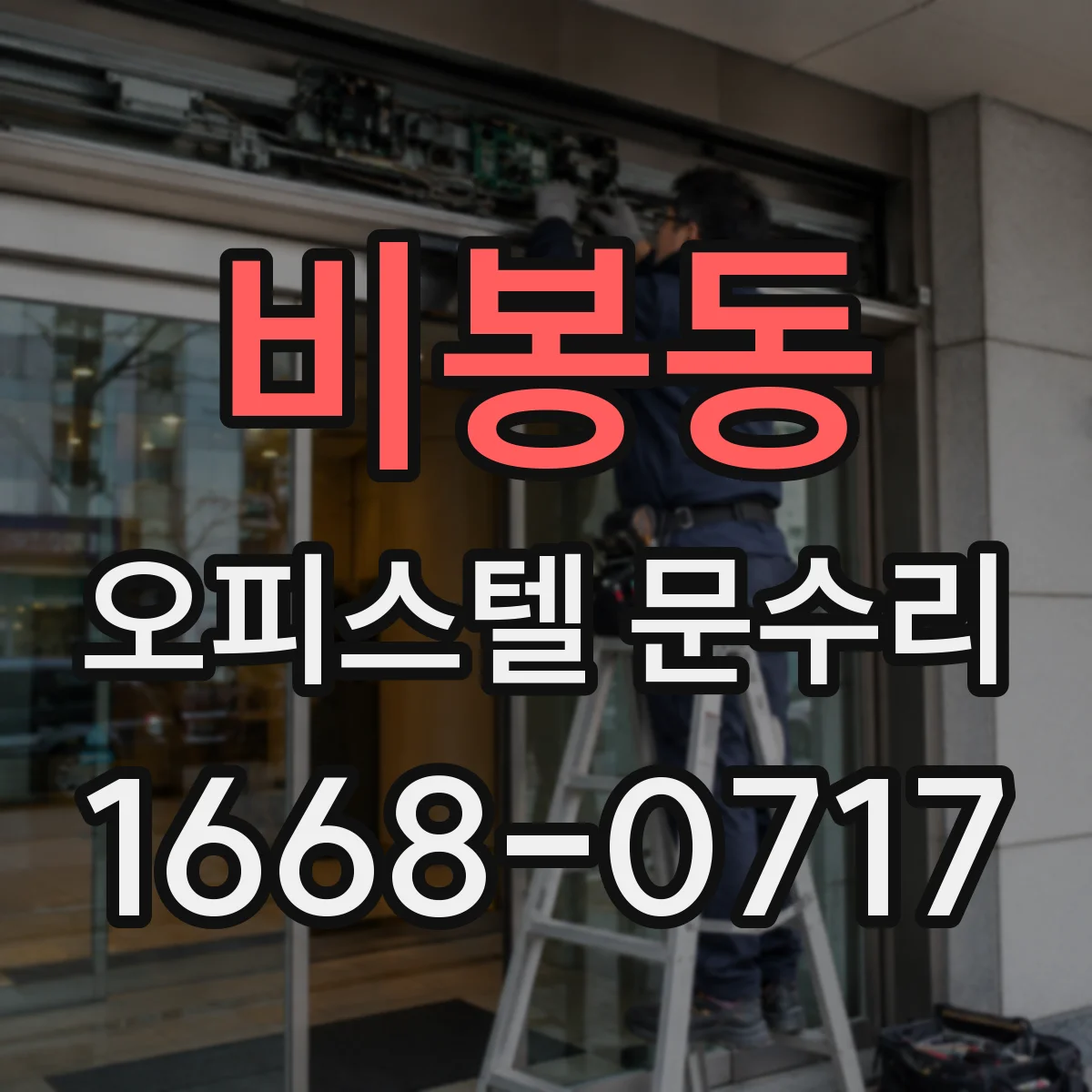 비봉동 오피스텔 문수리