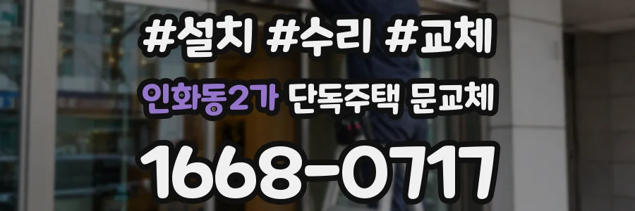 인화동2가 단독주택 문교체