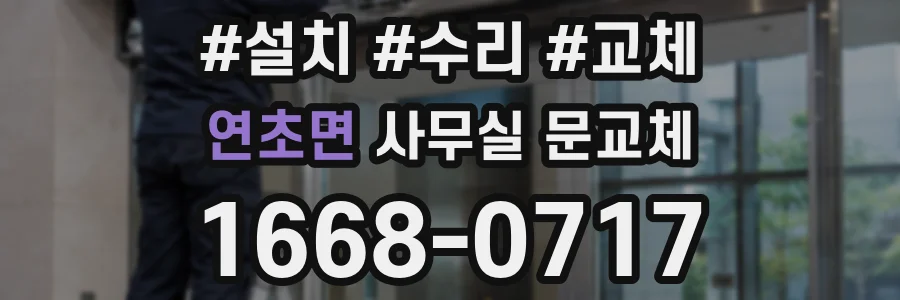 연초면 사무실 문교체