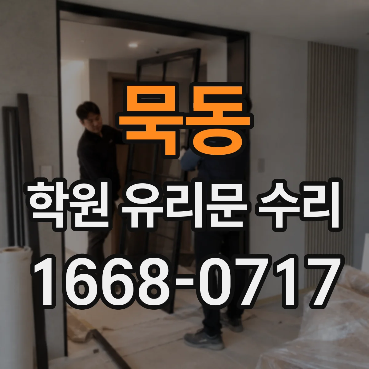 묵동 학원 유리문 수리