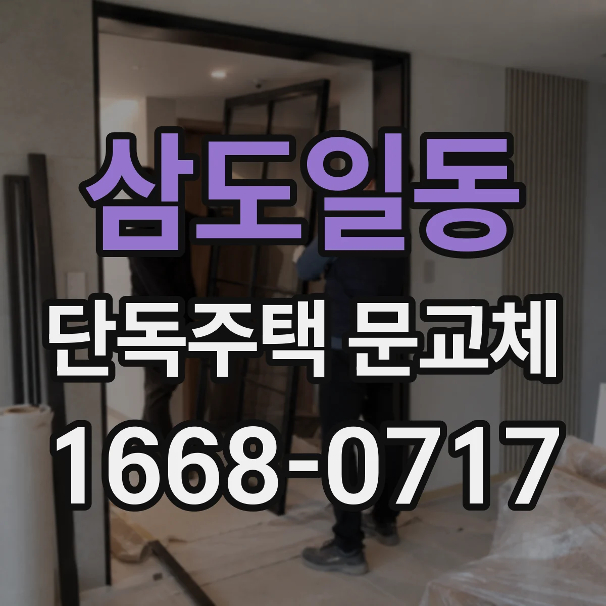 삼도일동 단독주택 문교체