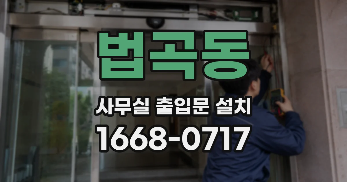 법곡동 사무실 출입문 설치