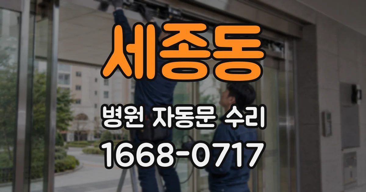 세종동 병원 자동문 수리
