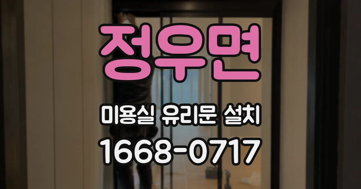 정우면 미용실 유리문 설치