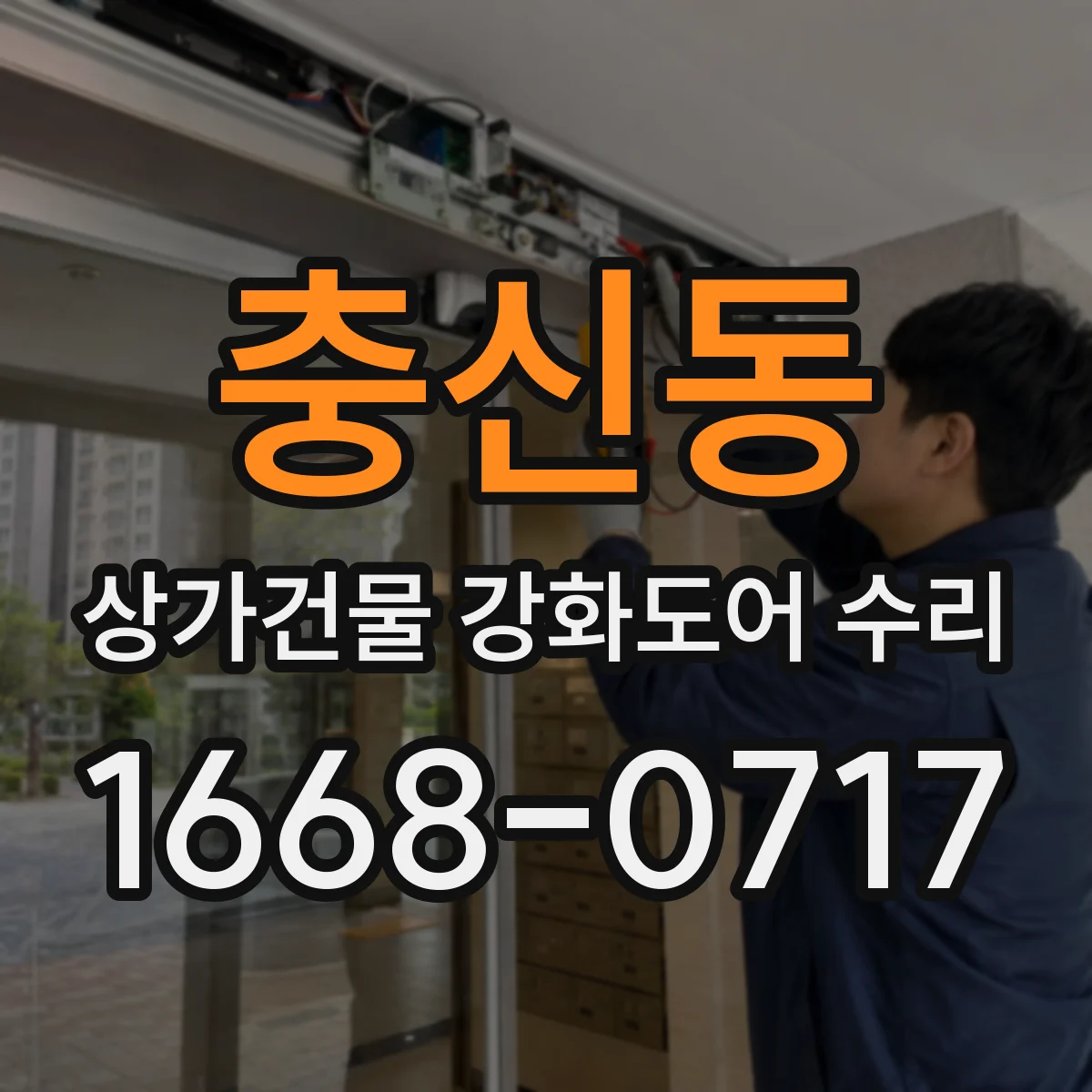 충신동 상가건물 강화도어 수리