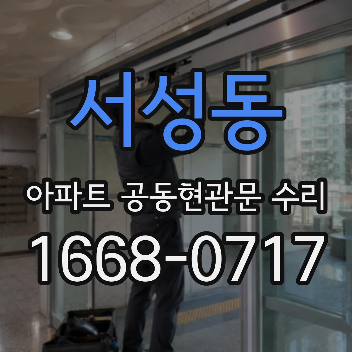 서성동 아파트 공동현관문 수리