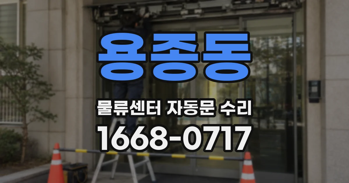 용종동 물류센터 자동문 수리