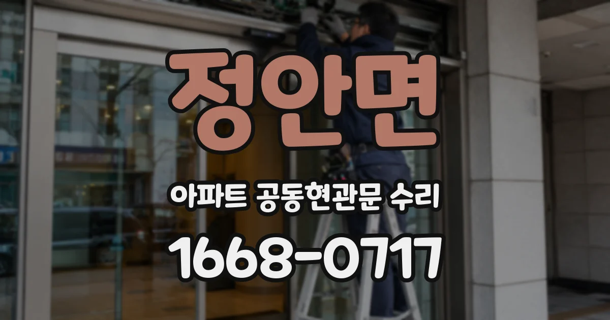 정안면 아파트 공동현관문 수리