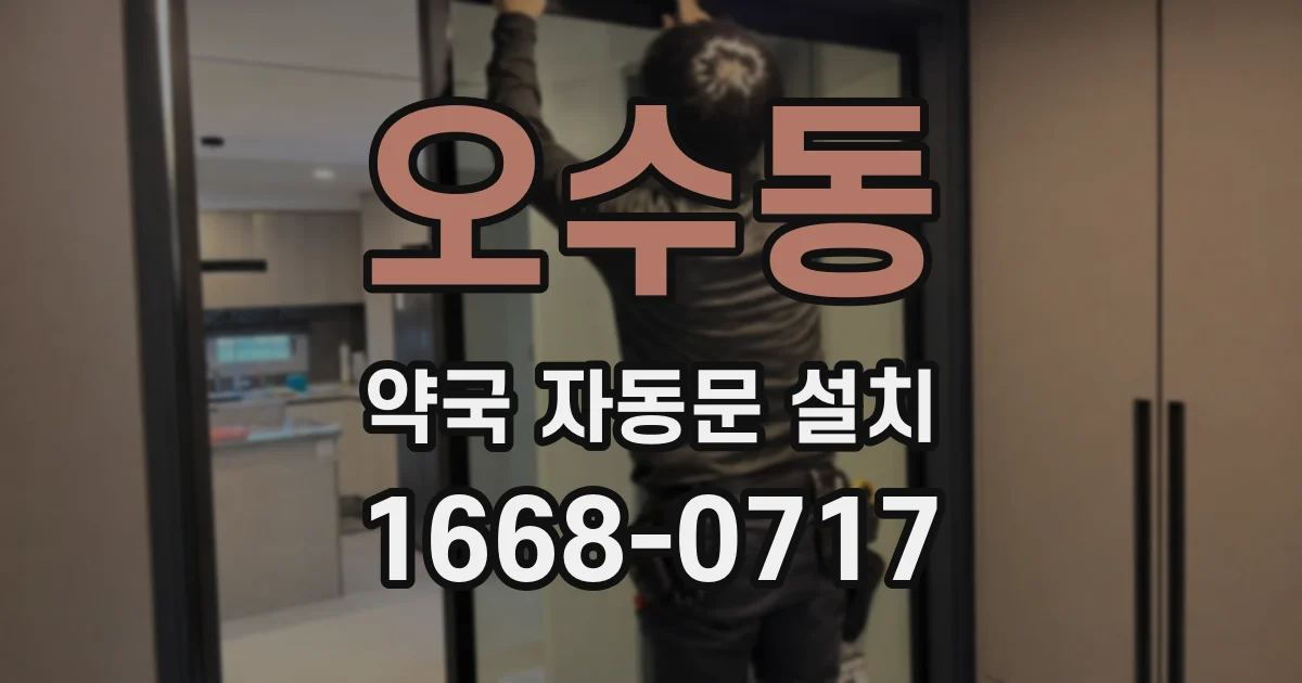 오수동 약국 자동문 설치