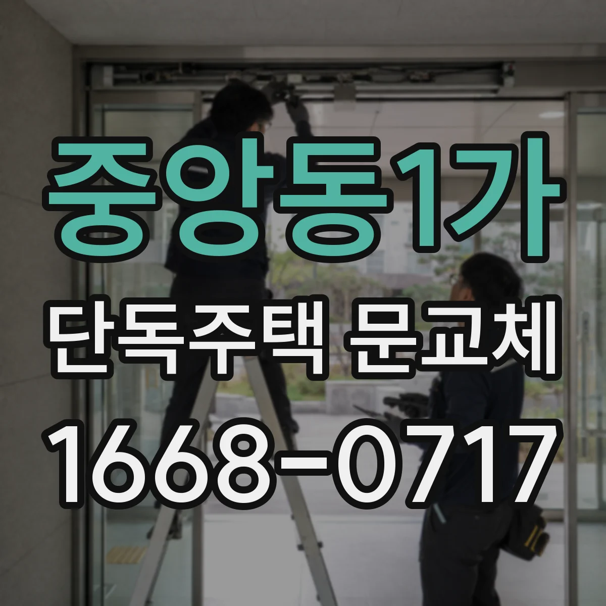 중앙동1가 단독주택 문교체