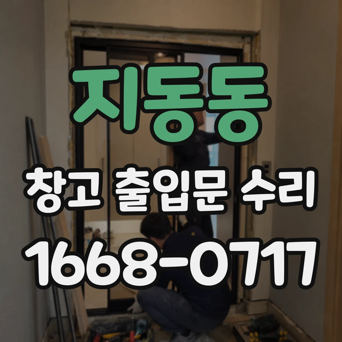 지동동 창고 출입문 수리