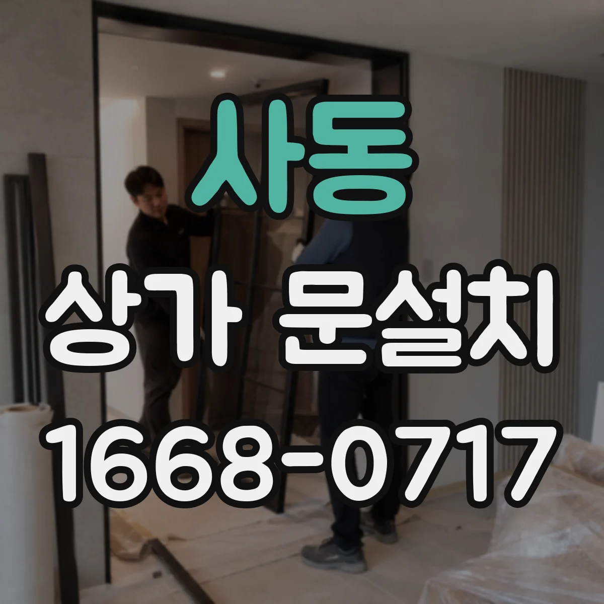 사동 상가 문설치