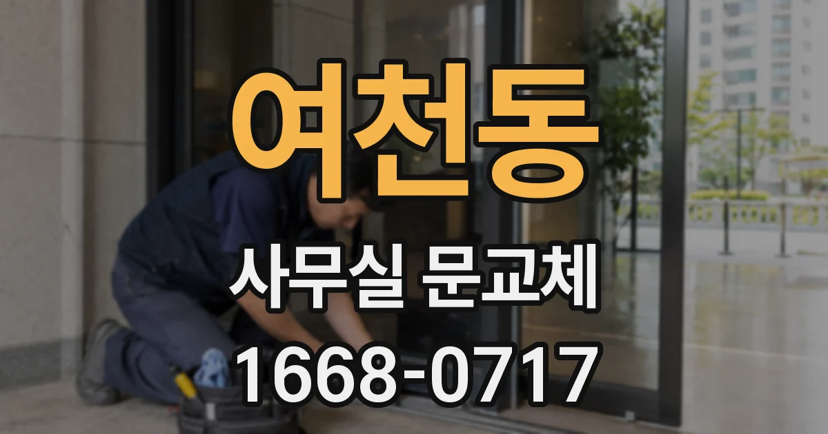 여천동 사무실 문교체