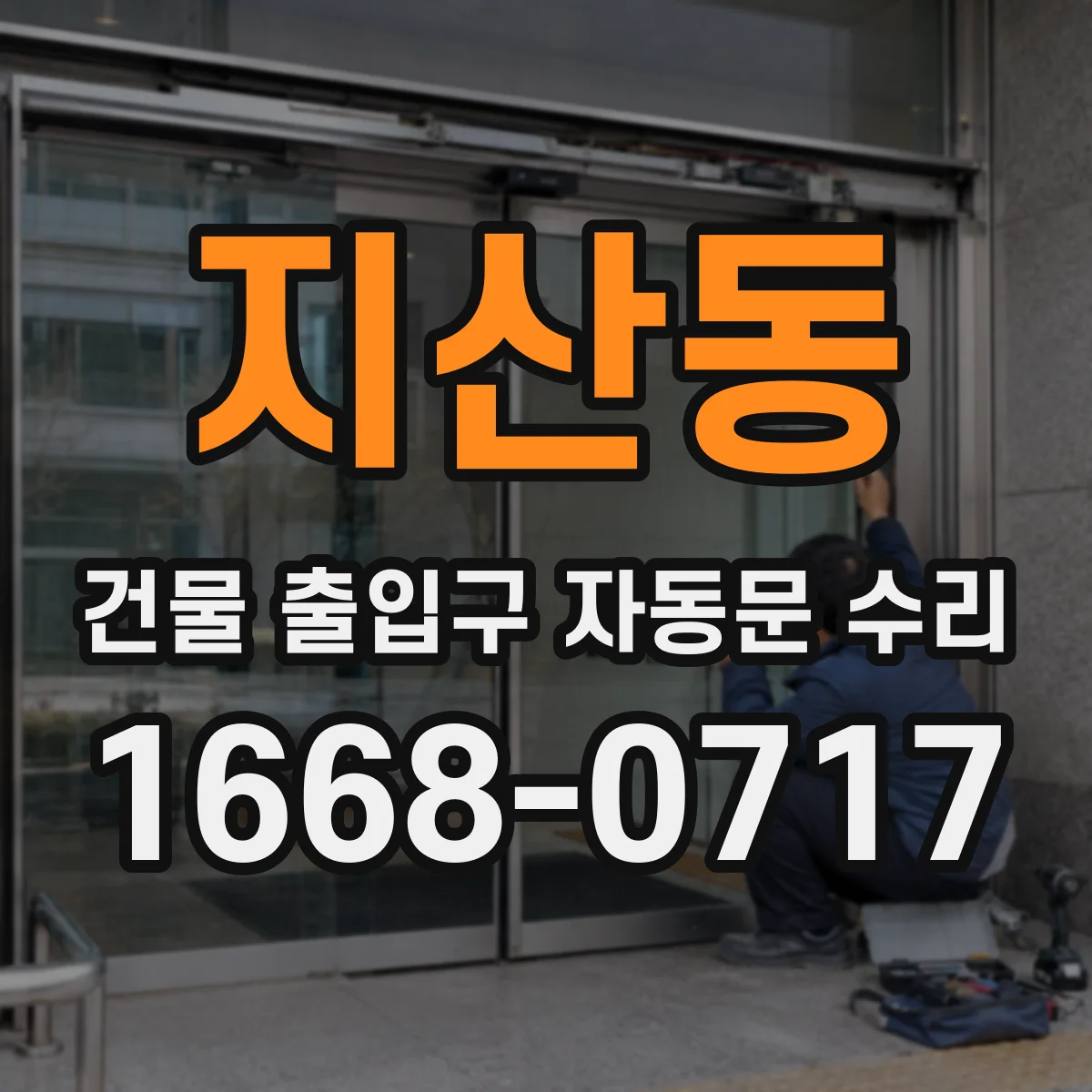 지산동 건물 출입구 자동문 수리