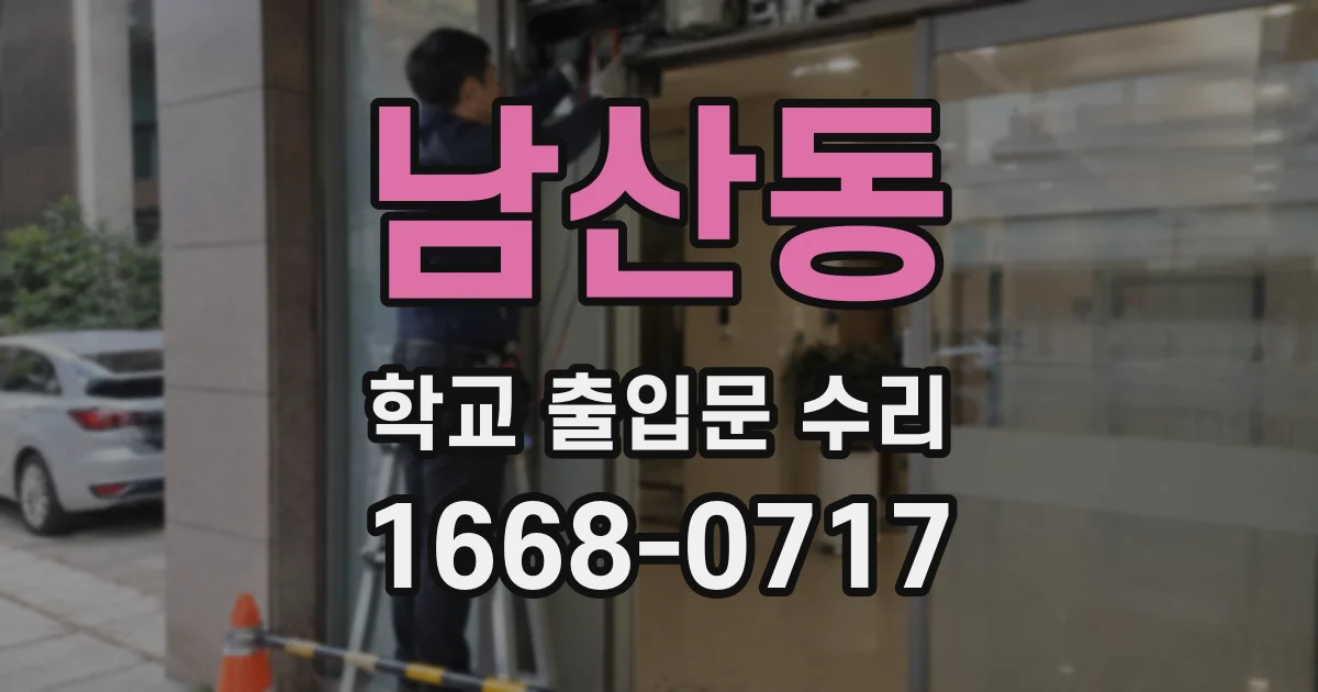 남산동 학교 출입문 수리