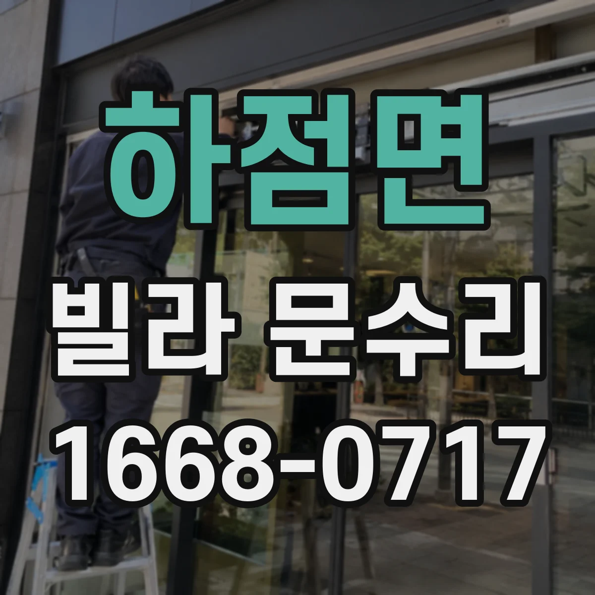하점면 빌라 문수리