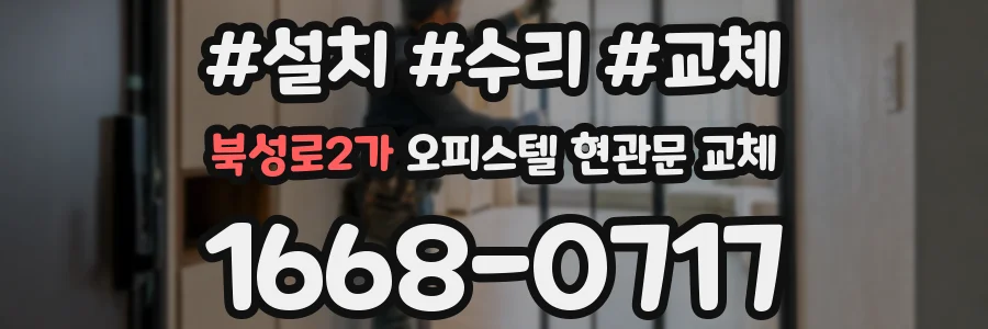 북성로2가 오피스텔 현관문 교체