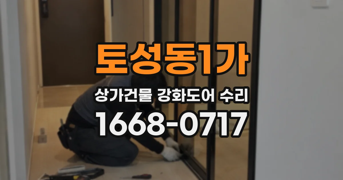 토성동1가 상가건물 강화도어 수리