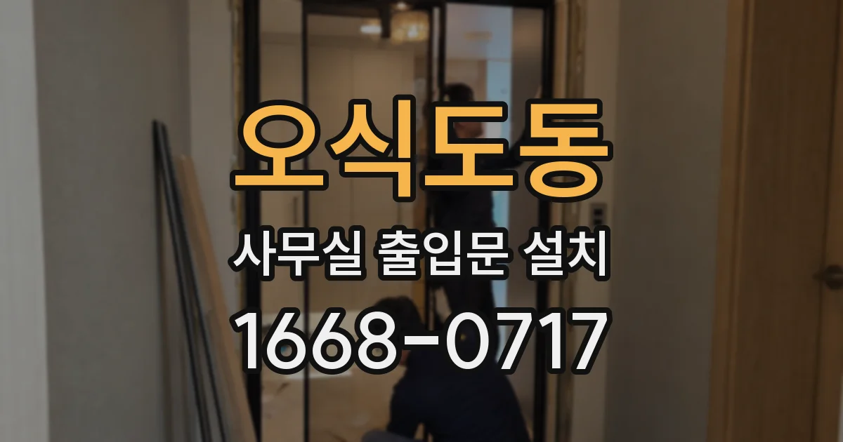 오식도동 사무실 출입문 설치