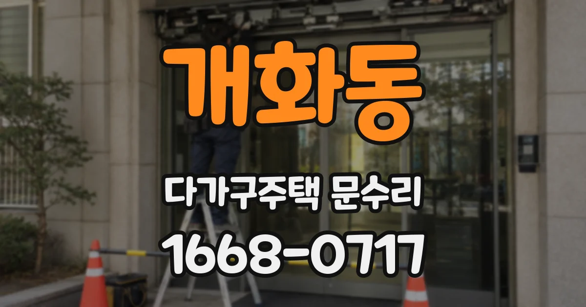 개화동 다가구주택 문수리