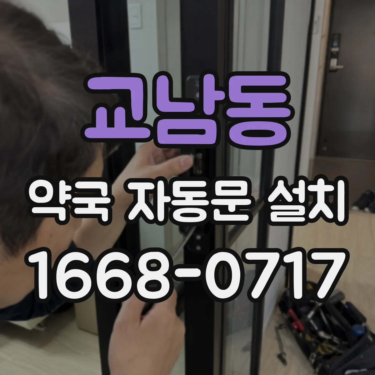 교남동 약국 자동문 설치