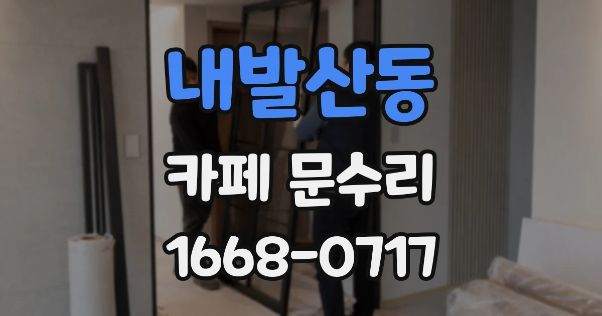 내발산동 카페 문수리