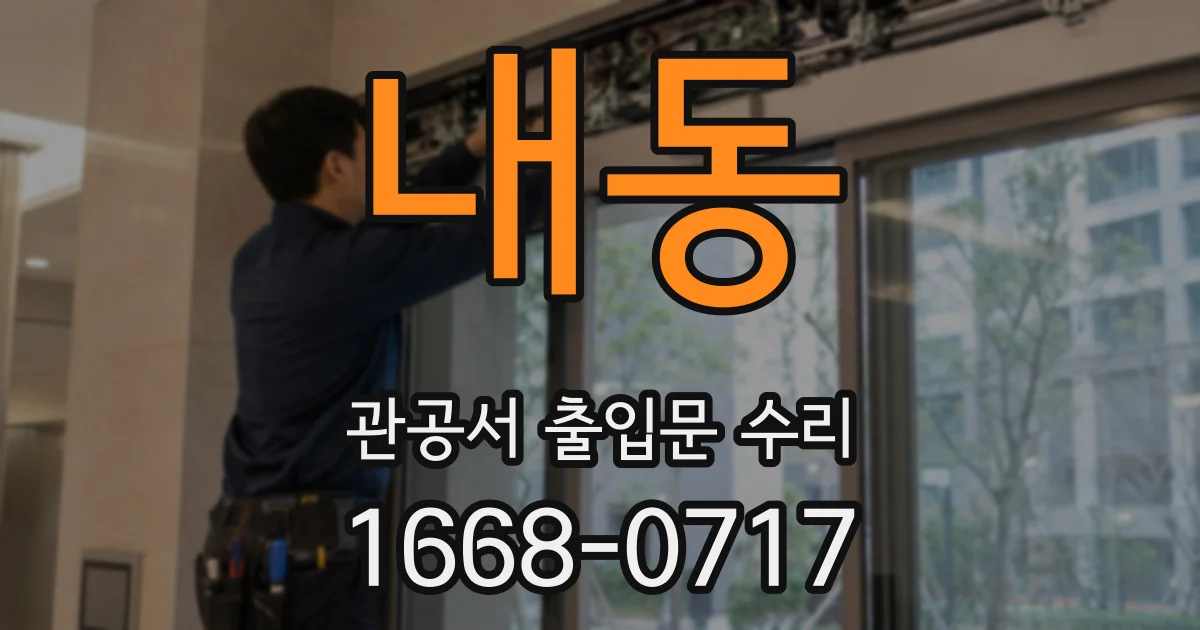 내동 관공서 출입문 수리
