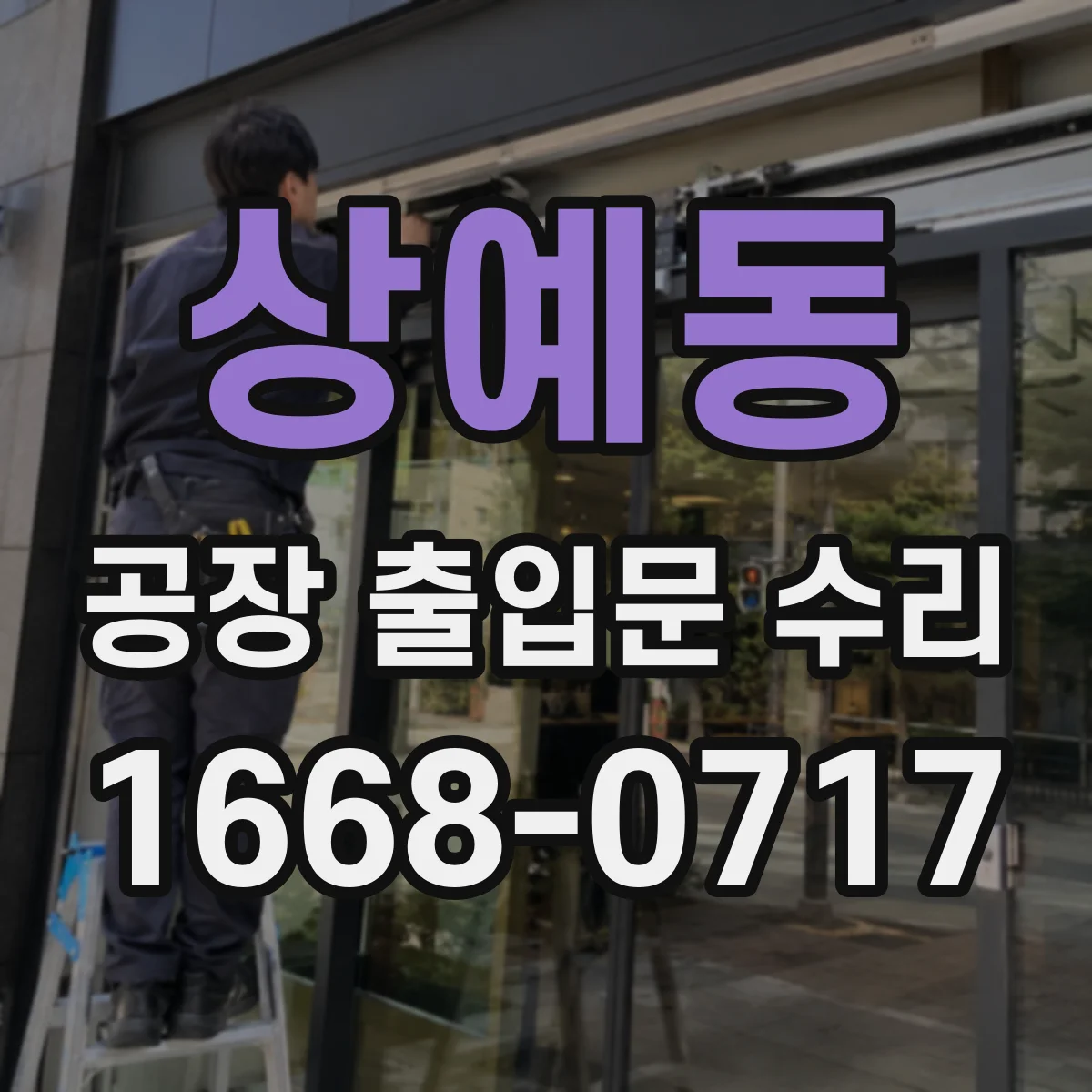 상예동 공장 출입문 수리