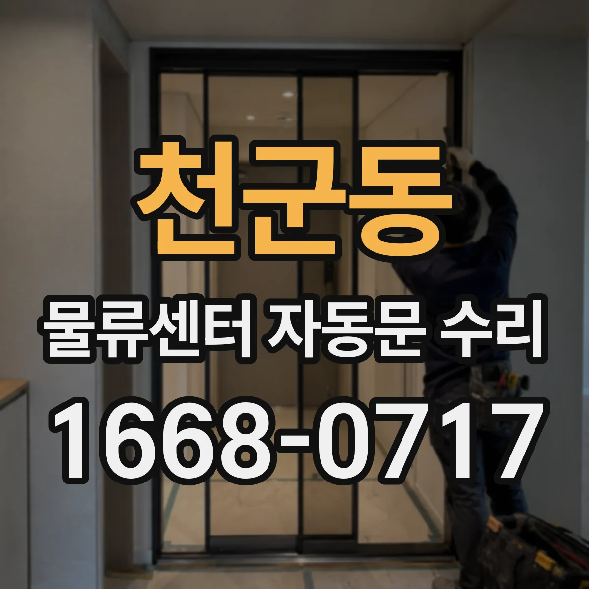 천군동 물류센터 자동문 수리
