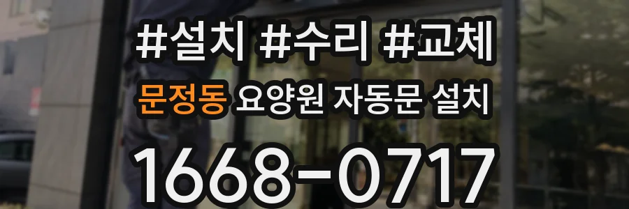 문정동 요양원 자동문 설치