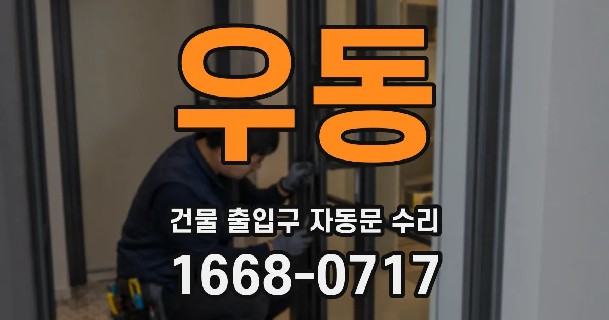 우동 건물 출입구 자동문 수리